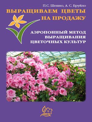 cover image of Выращиваем цветы на продажу. Аэропонный метод выращивания цветочных культур